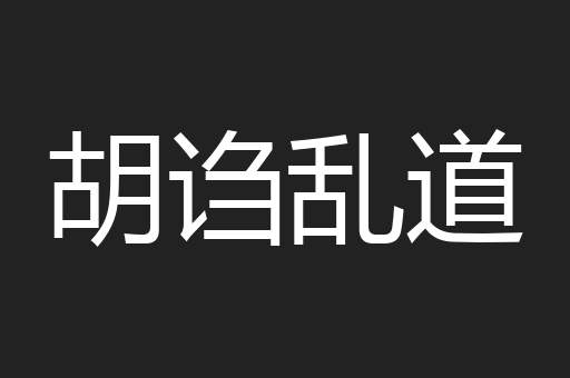 胡诌乱道