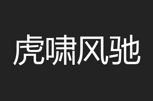虎啸风驰