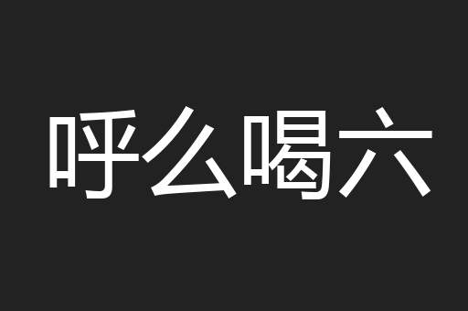呼么喝六