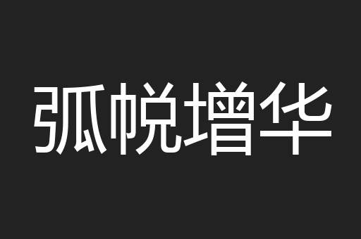 弧帨增华