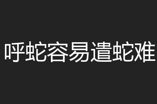 呼蛇容易遣蛇难