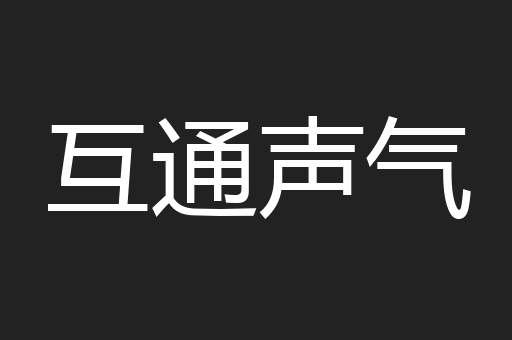 互通声气