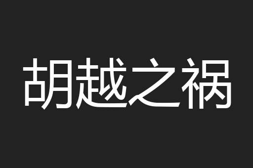 胡越之祸