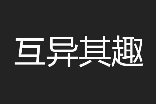 互异其趣