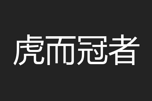 虎而冠者
