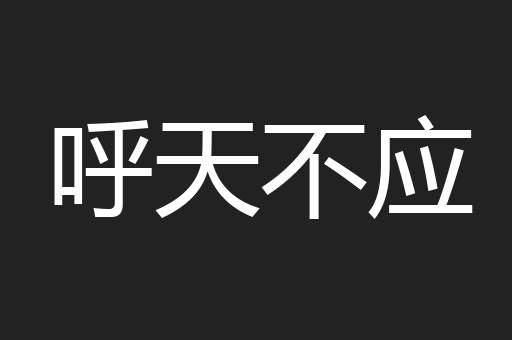 呼天不应