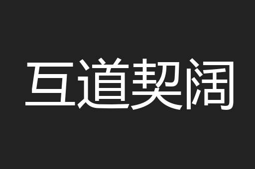 互道契阔