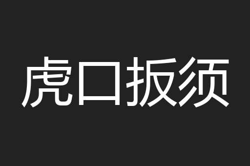 虎口扳须