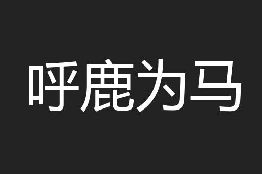呼鹿为马