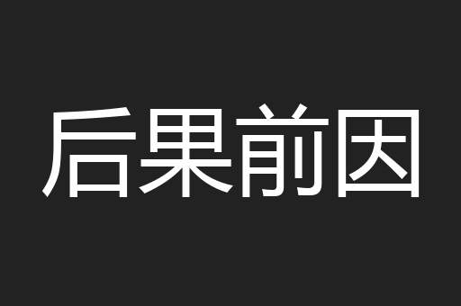 后果前因
