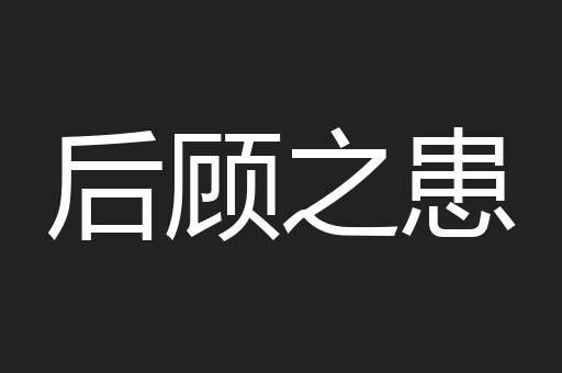 后顾之患