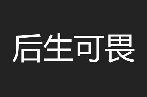 后生可畏