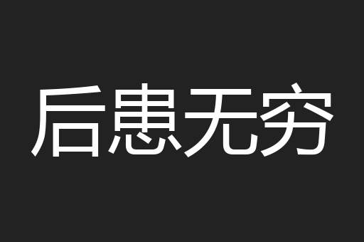 后患无穷