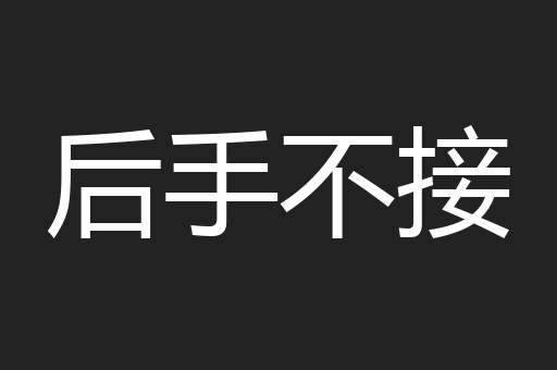 后手不接