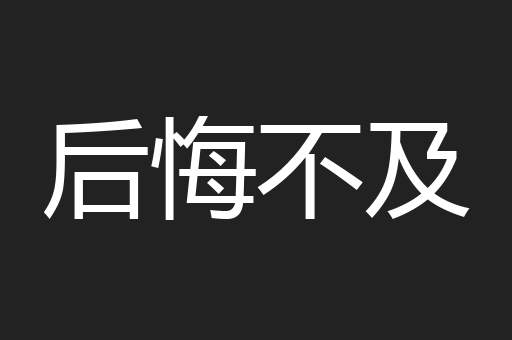 后悔不及