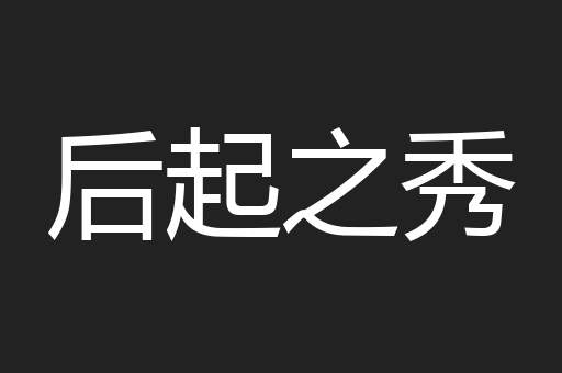 后起之秀