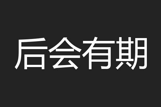 后会有期