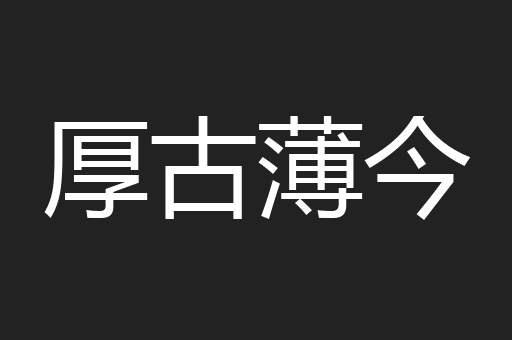 厚古薄今