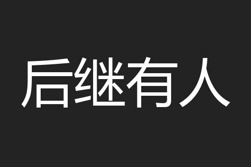 后继有人