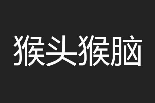 猴头猴脑
