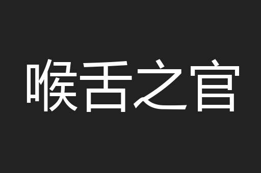 喉舌之官