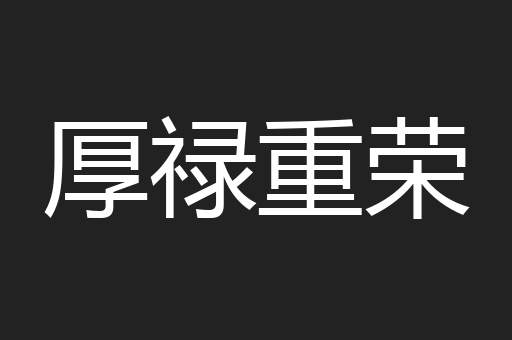 厚禄重荣