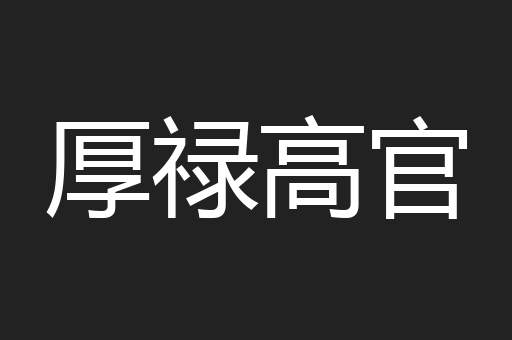 厚禄高官