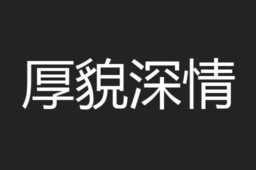 厚貌深情
