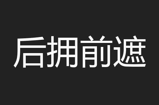 后拥前遮