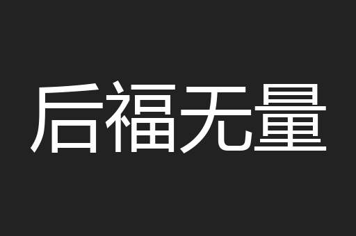后福无量