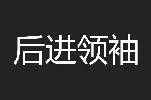 后进领袖