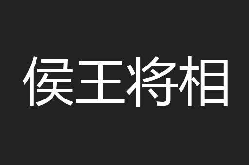 侯王将相