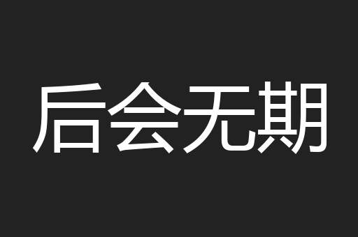 后会无期