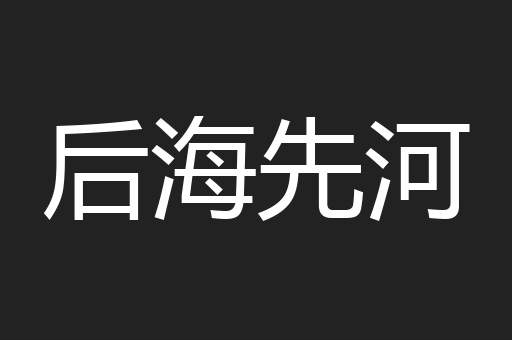后海先河
