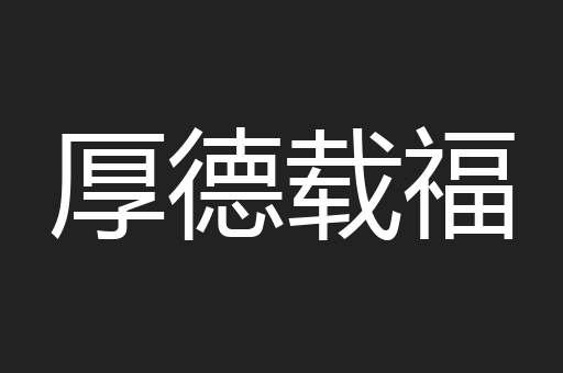 厚德载福