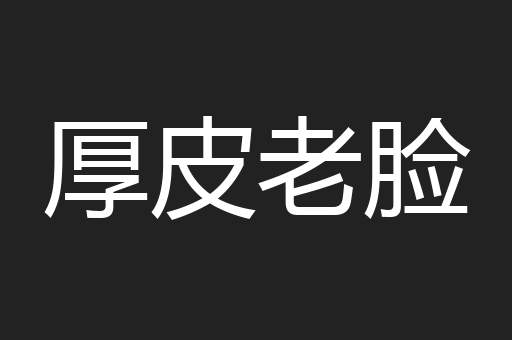 厚皮老脸