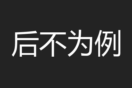 后不为例