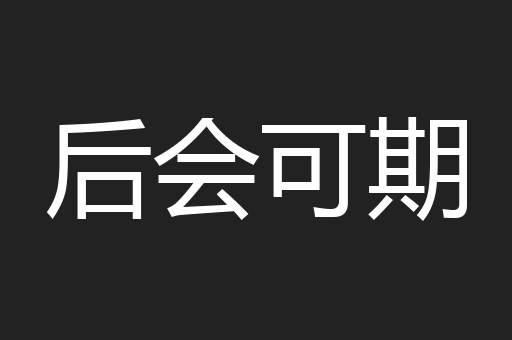 后会可期