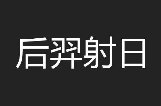 后羿射日