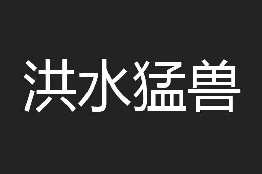 洪水猛兽