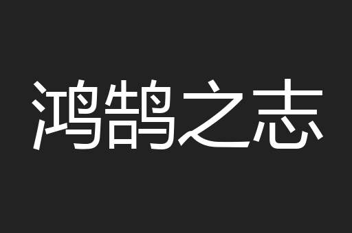 鸿鹄之志