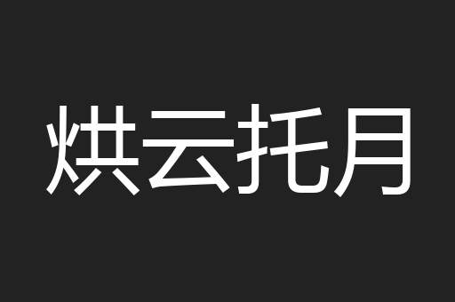 烘云托月
