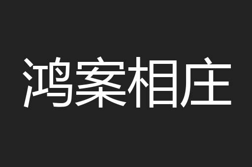 鸿案相庄