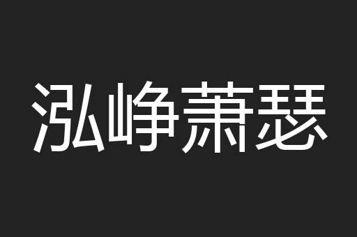 泓峥萧瑟