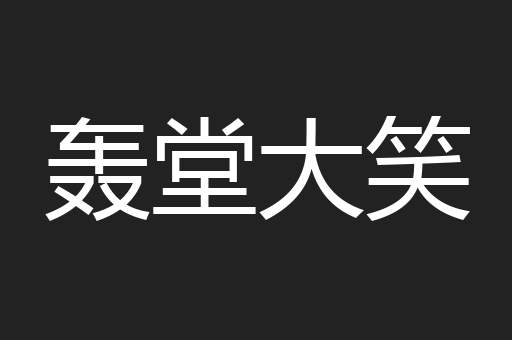 轰堂大笑
