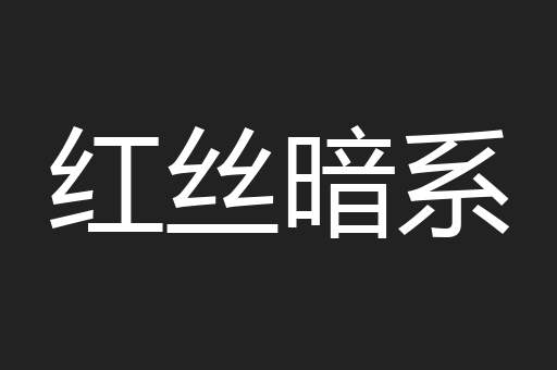 红丝暗系