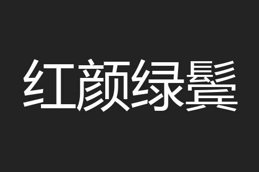 红颜绿鬓