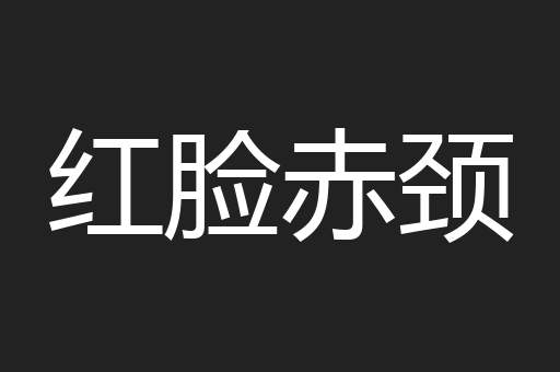 红脸赤颈