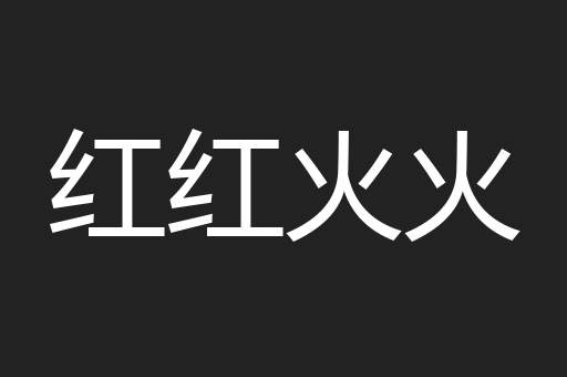红红火火