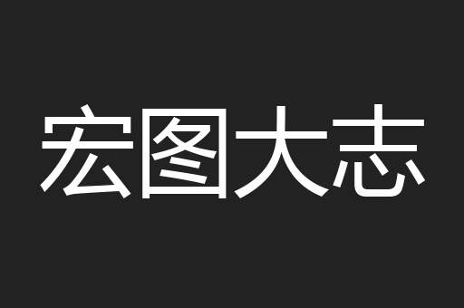 宏图大志